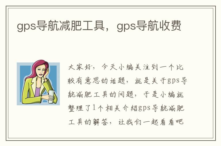 gps导航减肥工具，gps导航收费