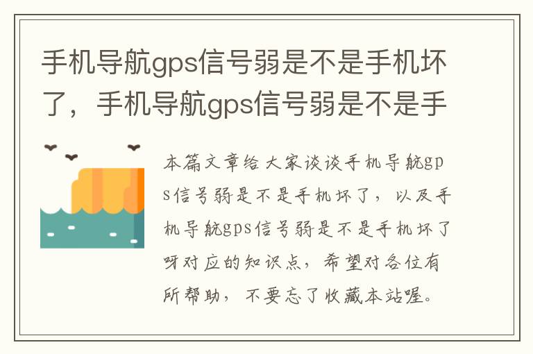 手机导航gps信号弱是不是手机坏了，手机导航gps信号弱是不是手机坏了呀