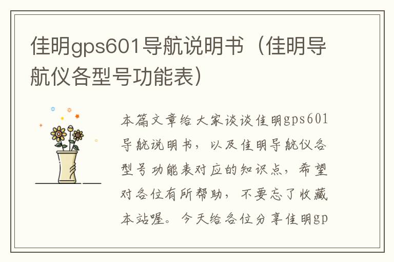 佳明gps601导航说明书（佳明导航仪各型号功能表）