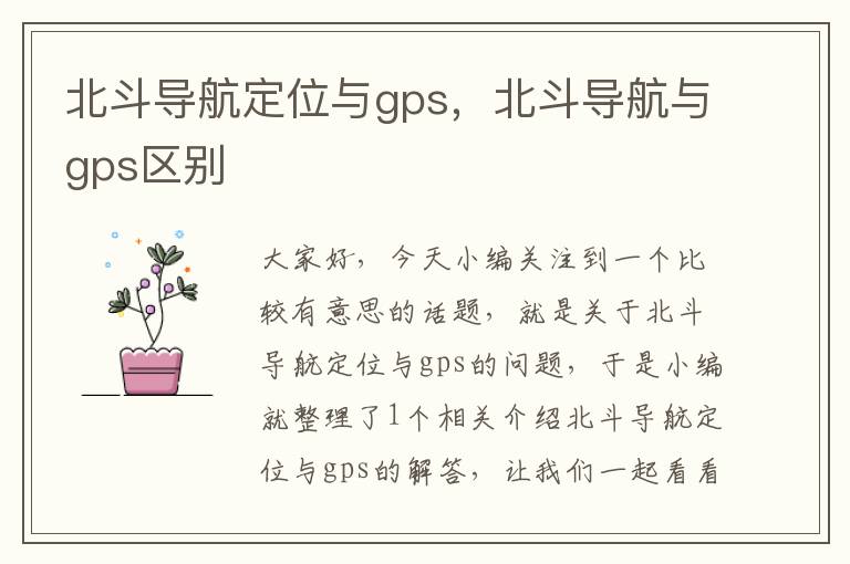 北斗导航定位与gps，北斗导航与gps区别