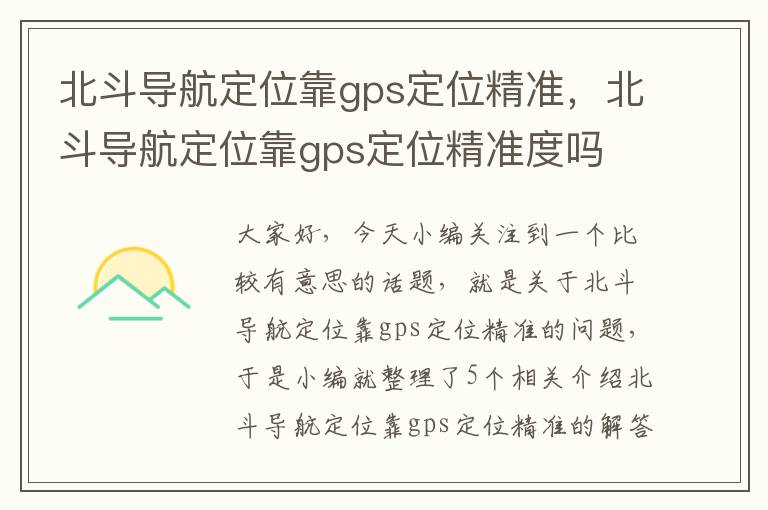 北斗导航定位靠gps定位精准，北斗导航定位靠gps定位精准度吗