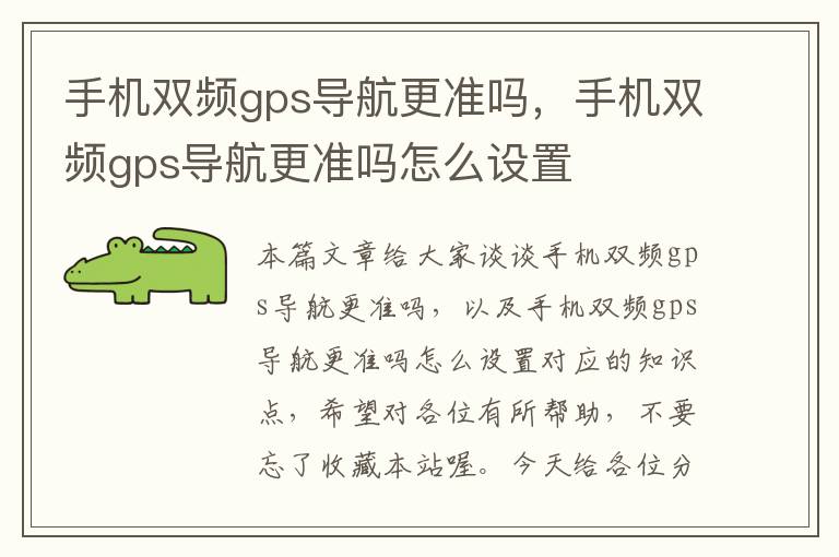 手机双频gps导航更准吗，手机双频gps导航更准吗怎么设置