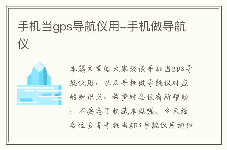 手机当gps导航仪用-手机做导航仪