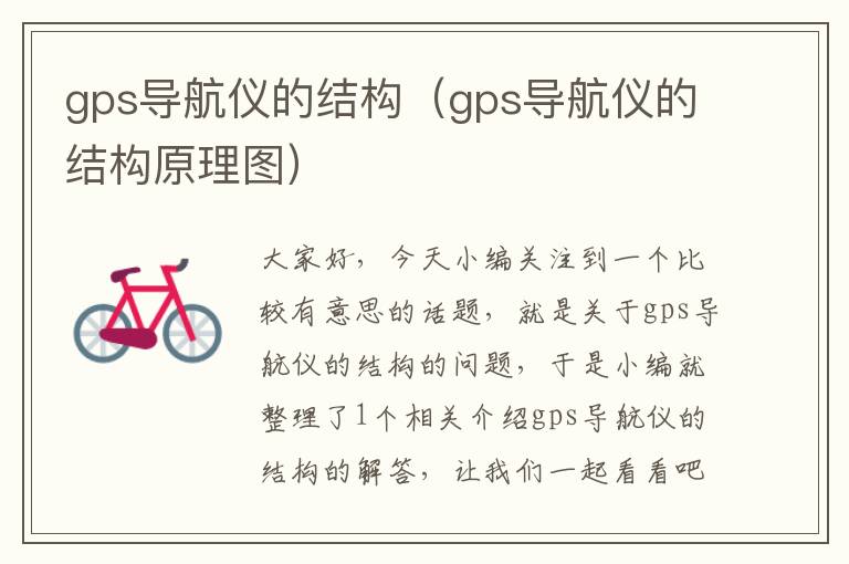 gps导航仪的结构（gps导航仪的结构原理图）