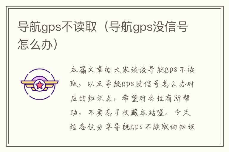 导航gps不读取（导航gps没信号怎么办）