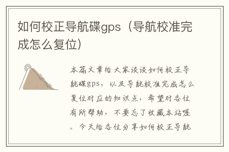 如何校正导航碟gps（导航校准完成怎么复位）