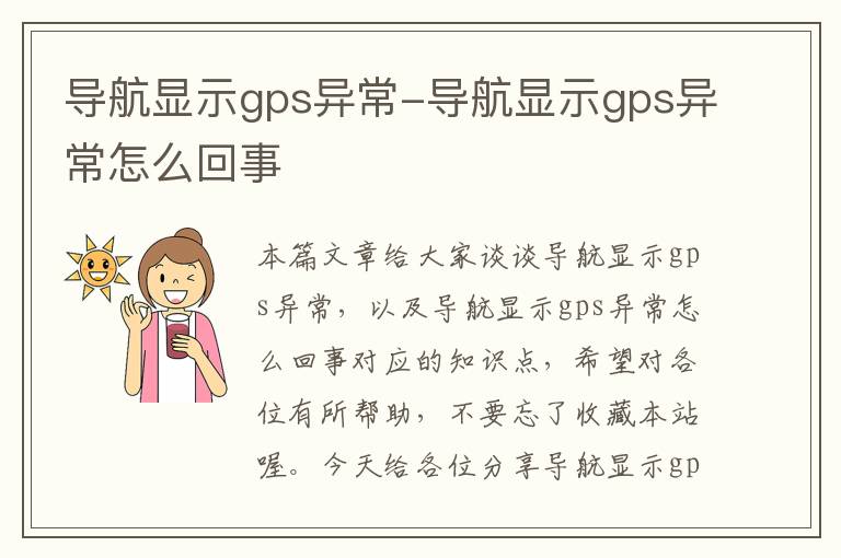 导航显示gps异常-导航显示gps异常怎么回事