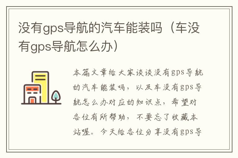 没有gps导航的汽车能装吗（车没有gps导航怎么办）