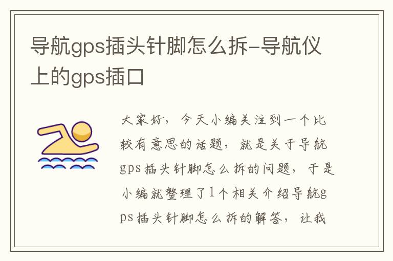 导航gps插头针脚怎么拆-导航仪上的gps插口