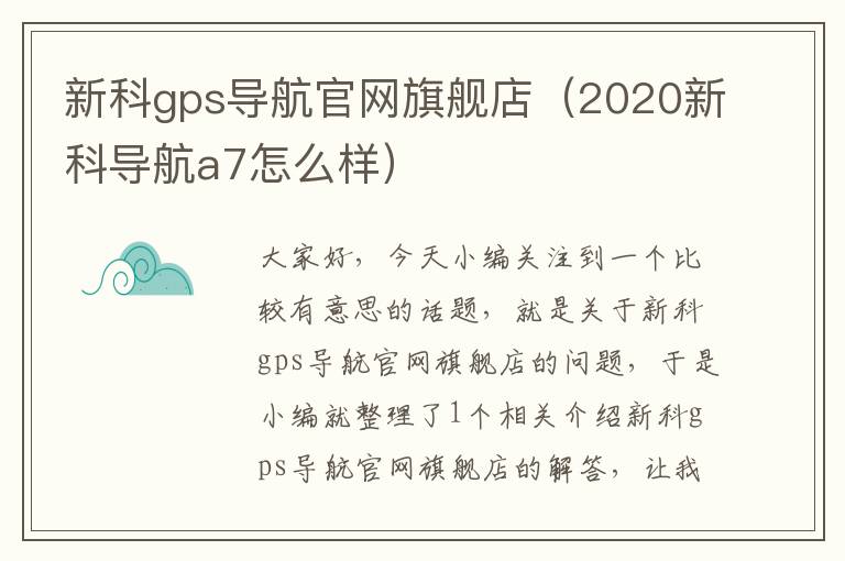 新科gps导航官网旗舰店（2020新科导航a7怎么样）