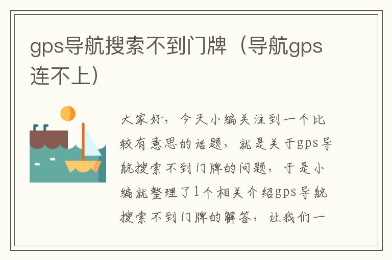 gps导航搜索不到门牌（导航gps连不上）