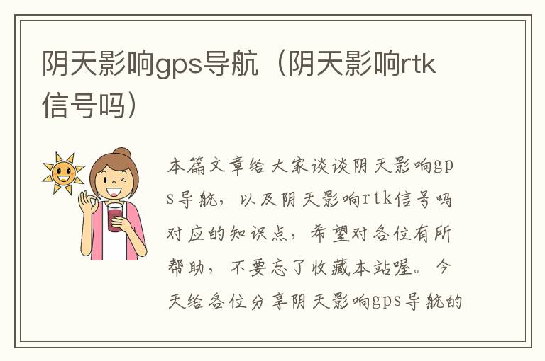 阴天影响gps导航（阴天影响rtk信号吗）