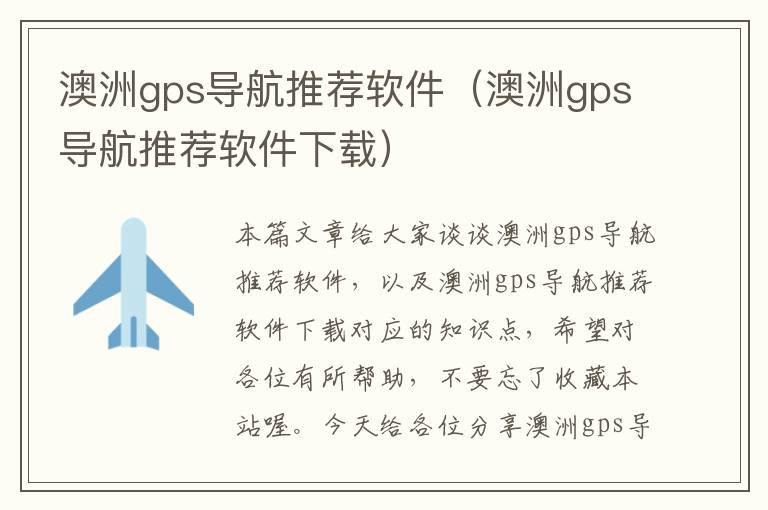 澳洲gps导航推荐软件（澳洲gps导航推荐软件下载）