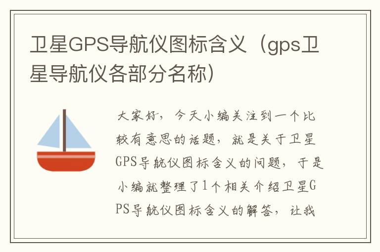 卫星GPS导航仪图标含义（gps卫星导航仪各部分名称）