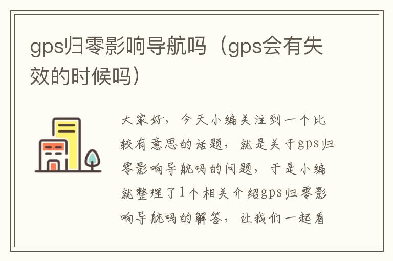 gps归零影响导航吗（gps会有失效的时候吗）