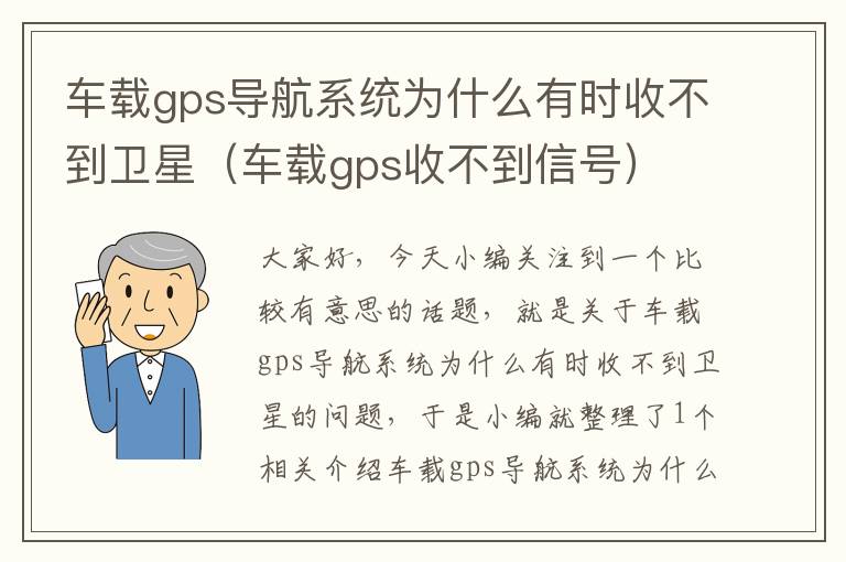 车载gps导航系统为什么有时收不到卫星（车载gps收不到信号）