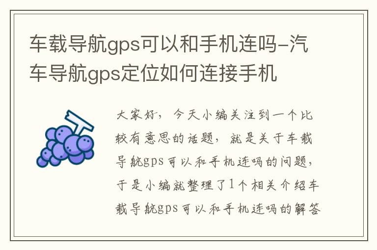 车载导航gps可以和手机连吗-汽车导航gps定位如何连接手机