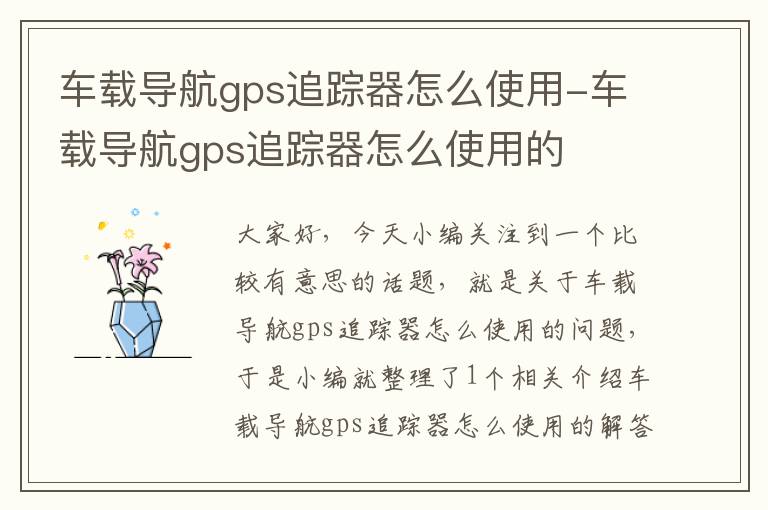 车载导航gps追踪器怎么使用-车载导航gps追踪器怎么使用的