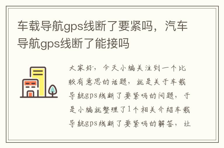 车载导航gps线断了要紧吗，汽车导航gps线断了能接吗