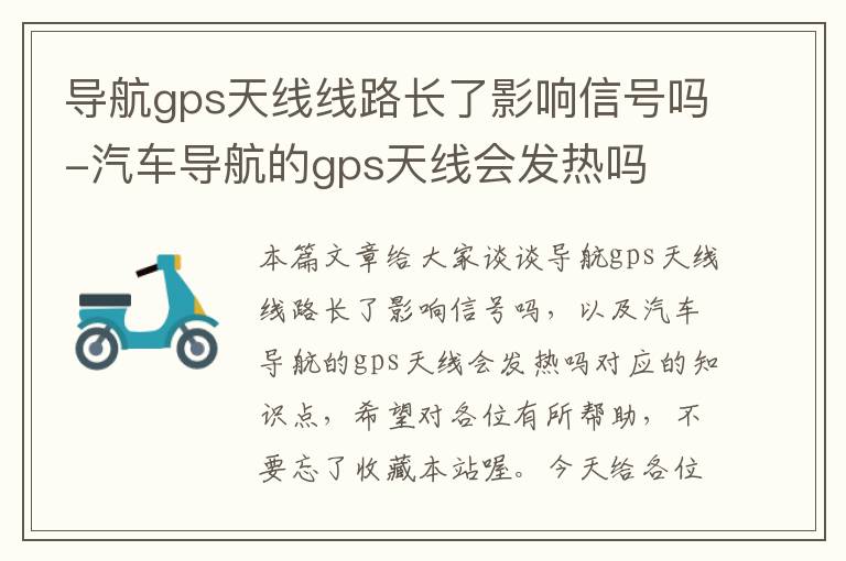 导航gps天线线路长了影响信号吗-汽车导航的gps天线会发热吗