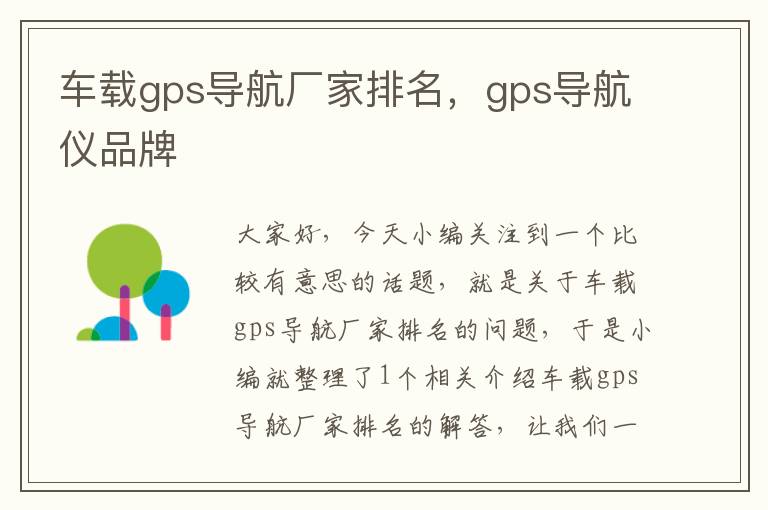 车载gps导航厂家排名，gps导航仪品牌