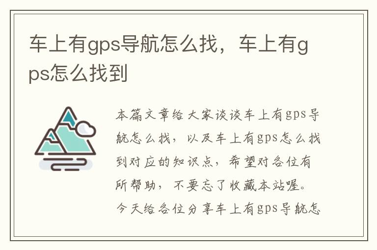 车上有gps导航怎么找，车上有gps怎么找到