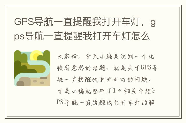 GPS导航一直提醒我打开车灯，gps导航一直提醒我打开车灯怎么办