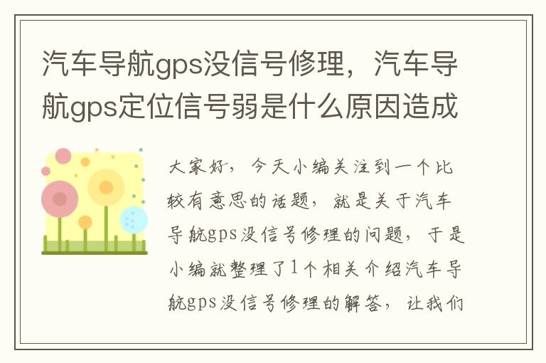 汽车导航gps没信号修理，汽车导航gps定位信号弱是什么原因造成的