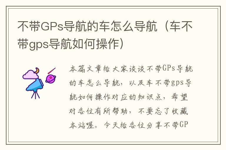 不带GPs导航的车怎么导航（车不带gps导航如何操作）