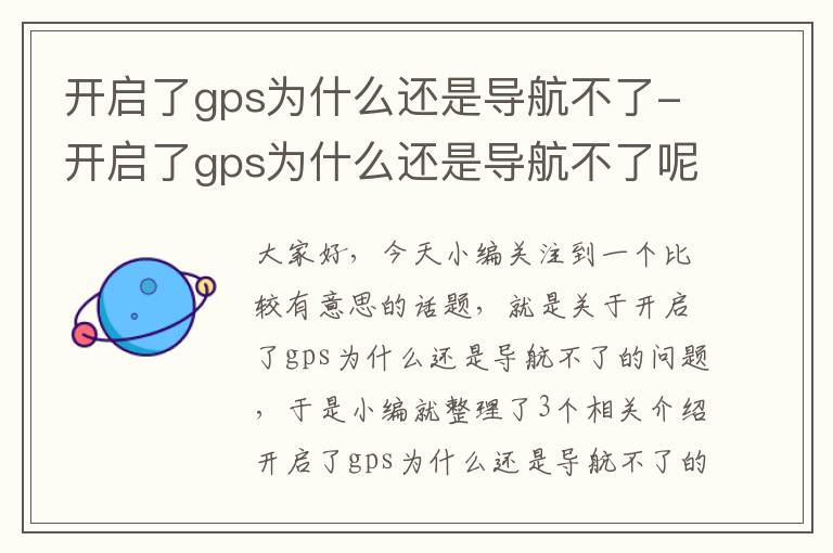 开启了gps为什么还是导航不了-开启了gps为什么还是导航不了呢