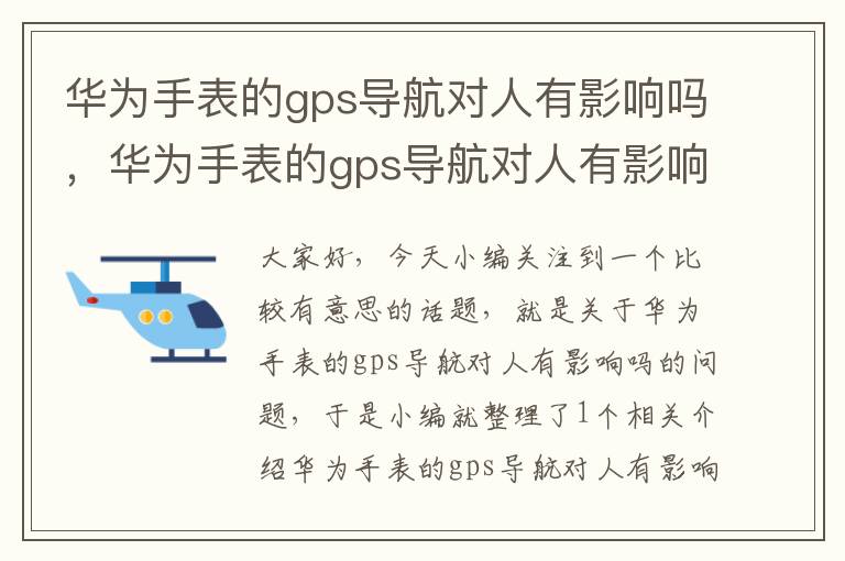 华为手表的gps导航对人有影响吗，华为手表的gps导航对人有影响吗知乎