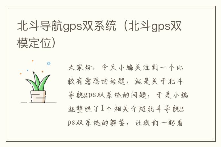 北斗导航gps双系统（北斗gps双模定位）