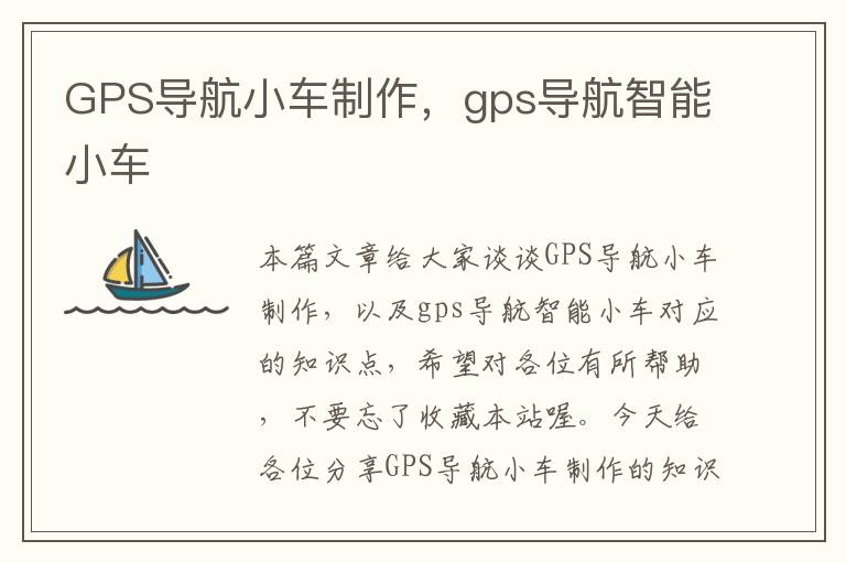 GPS导航小车制作，gps导航智能小车