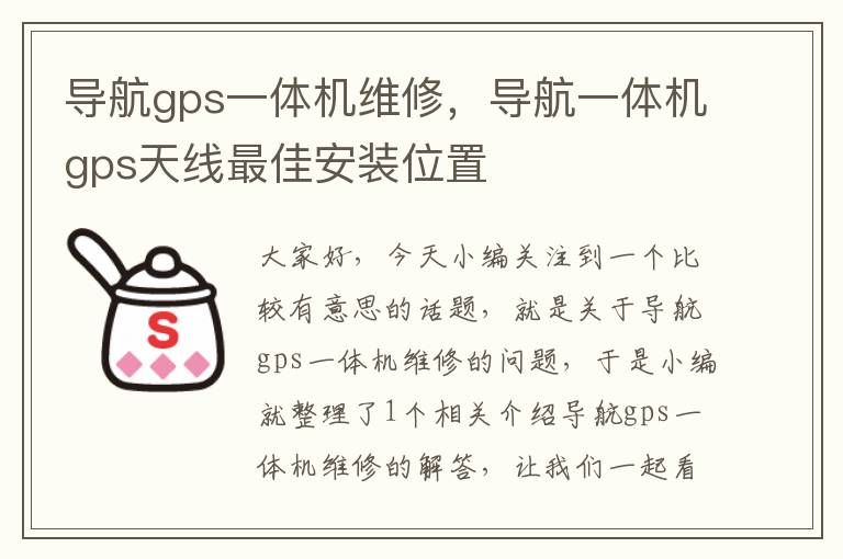 导航gps一体机维修，导航一体机gps天线最佳安装位置