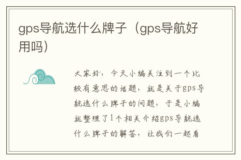 gps导航选什么牌子（gps导航好用吗）