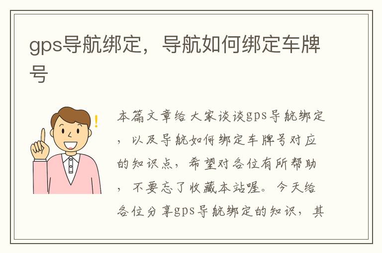 gps导航绑定，导航如何绑定车牌号