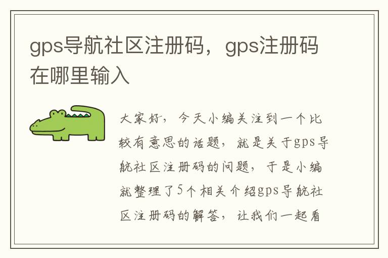 gps导航社区注册码，gps注册码在哪里输入