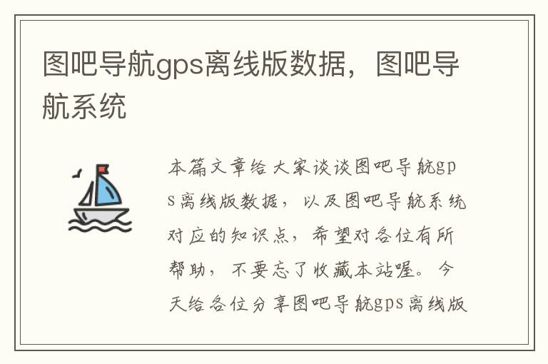 图吧导航gps离线版数据，图吧导航系统