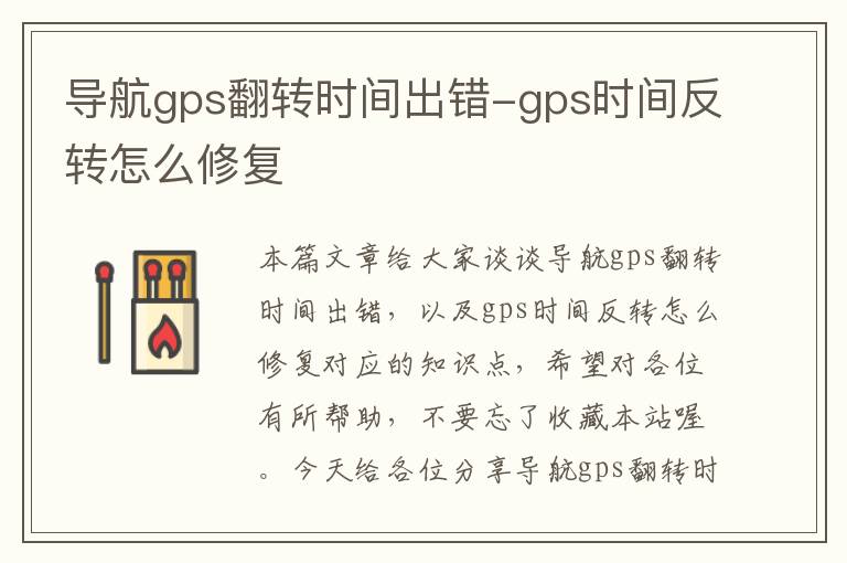 导航gps翻转时间出错-gps时间反转怎么修复