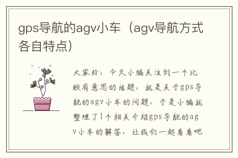 gps导航的agv小车（agv导航方式各自特点）