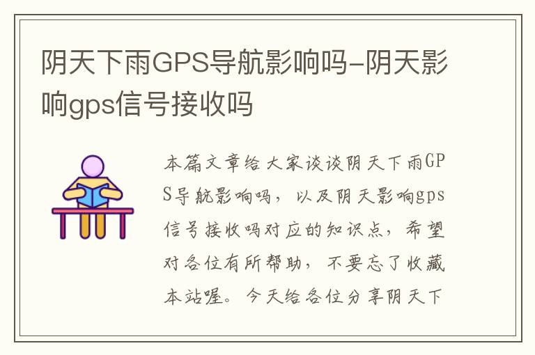 阴天下雨GPS导航影响吗-阴天影响gps信号接收吗