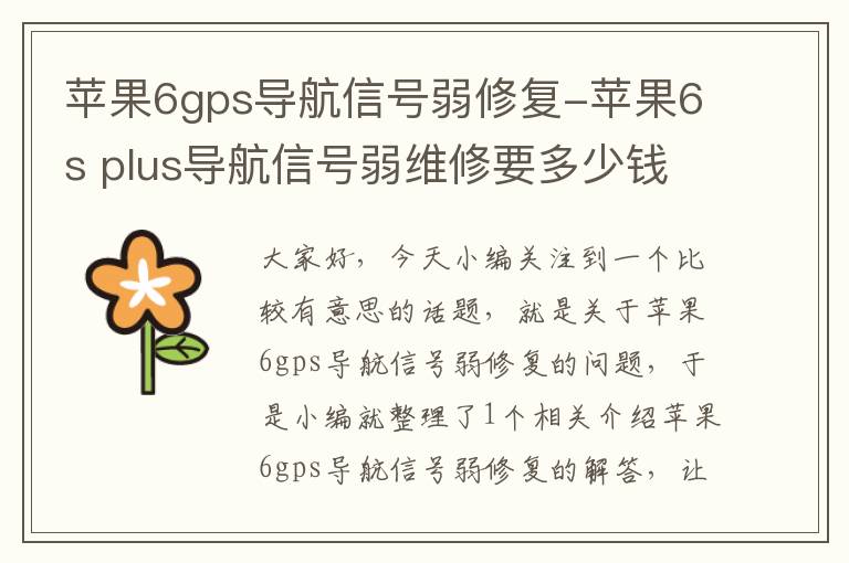 苹果6gps导航信号弱修复-苹果6s plus导航信号弱维修要多少钱