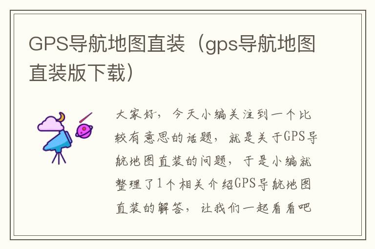 GPS导航地图直装（gps导航地图直装版下载）