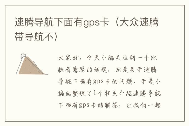 速腾导航下面有gps卡（大众速腾带导航不）