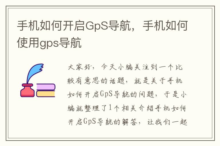 手机如何开启GpS导航，手机如何使用gps导航