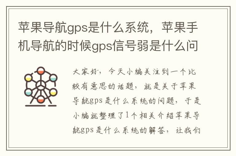 苹果导航gps是什么系统，苹果手机导航的时候gps信号弱是什么问题