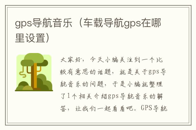 gps导航音乐（车载导航gps在哪里设置）