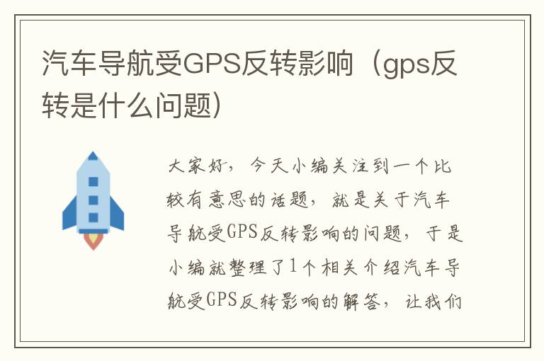 汽车导航受GPS反转影响（gps反转是什么问题）