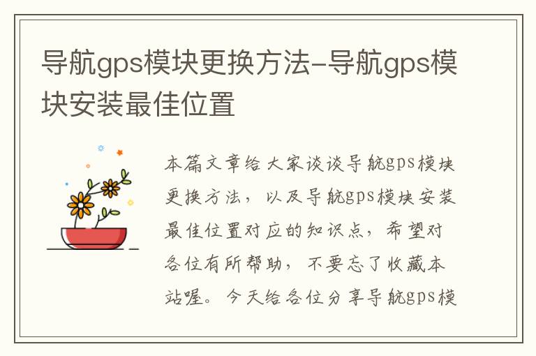 导航gps模块更换方法-导航gps模块安装最佳位置