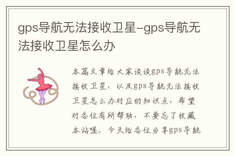 gps导航无法接收卫星-gps导航无法接收卫星怎么办